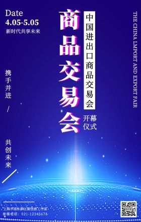 赛博朋克故障风广交会手机海报