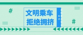文明乘车 拒绝拥挤 获取更多安全知识 放假安全注意公众号封面