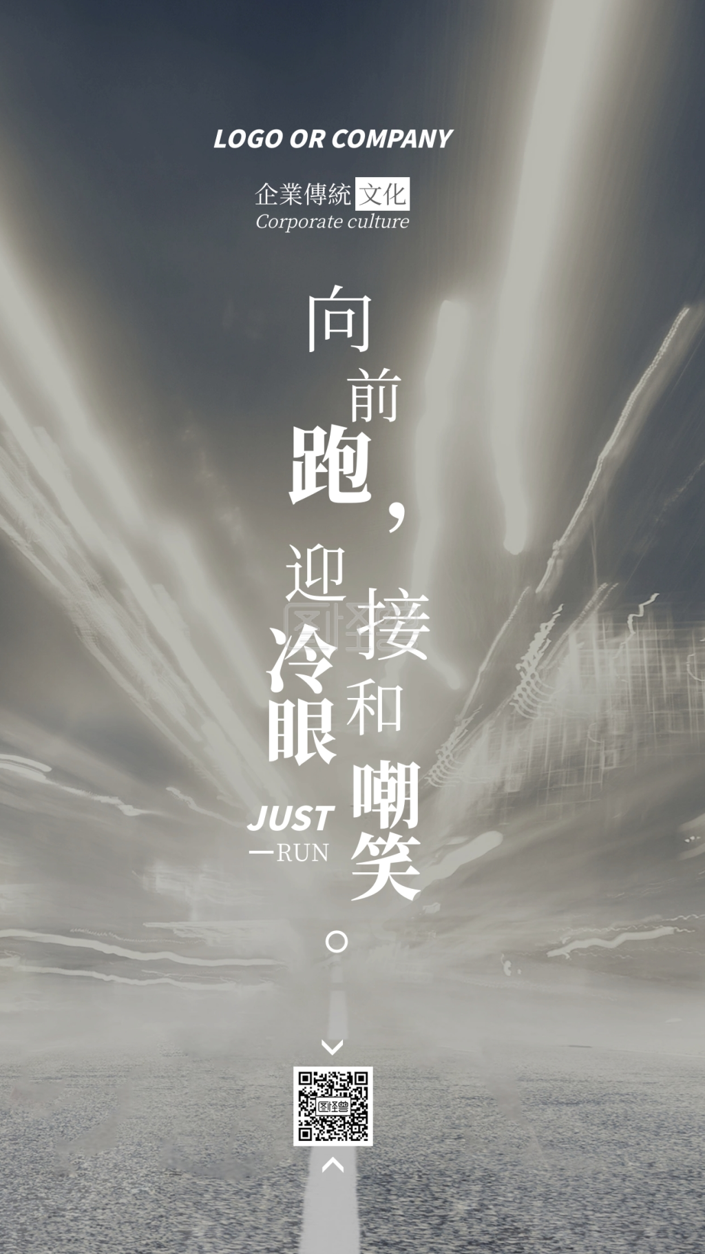 企业传统文化不断前进手机海报