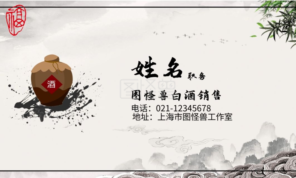 《中国风水墨白酒营销名片》在线图片设计制作,点击"编辑"按钮,可对