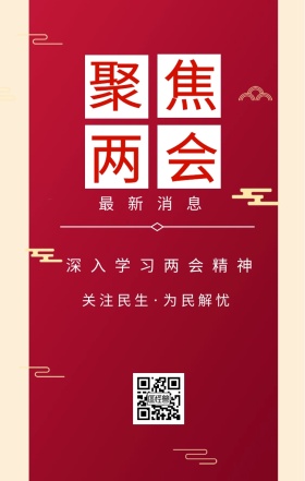 聚焦 两会 最新消息 关注民生·为民解忧  深入学习两会精神 两会手机海报
