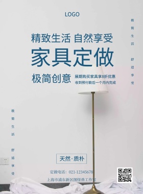 简约家具定做定制印刷海报