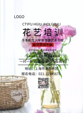花艺培训简约海报专业