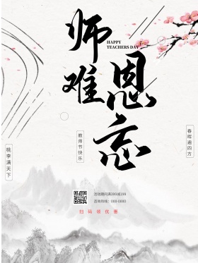 浅灰色中国风难忘师恩教师节快乐节日海报