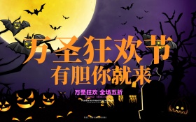 万圣狂欢节有胆你就来促销海报