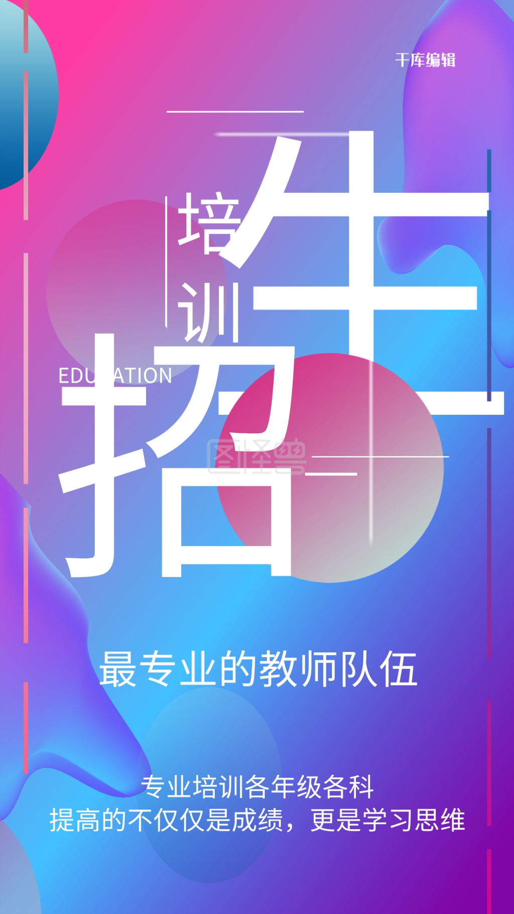 流体风格商务培训机构招生海报