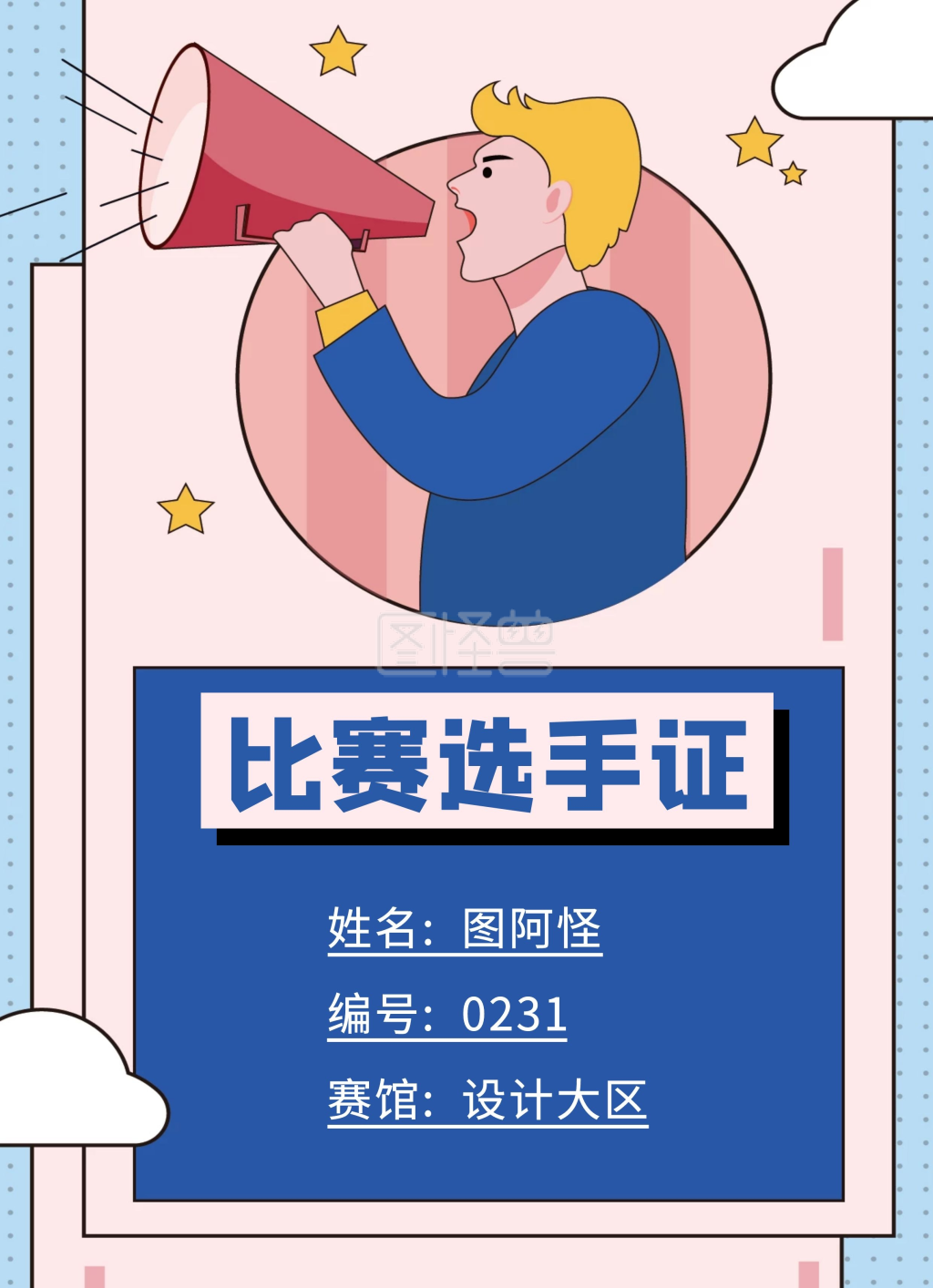 比赛选手证工作证