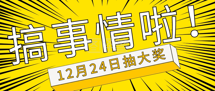 极简搞事情啦活动宣传