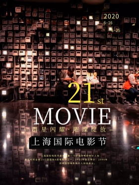 简约风第21届上海国际电影节海报