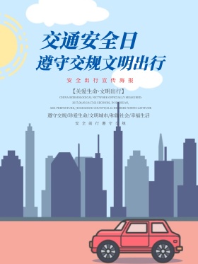 交通安全日文明出行公益宣传海报展板