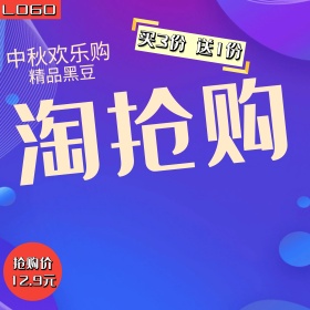 红色促销黑大豆中秋节淘宝淘抢购主图直通车