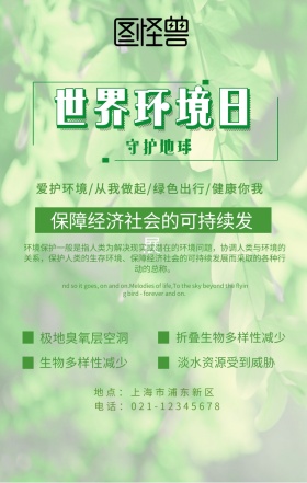 公益环保世界环境日手机宣传海报