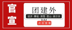 团建外包公众号封面