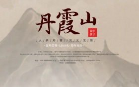蓝色中国风广东丹霞山旅游宣传海报