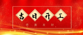 吉日开工 恭喜发财 新年红色喜庆开工大吉公众号封面