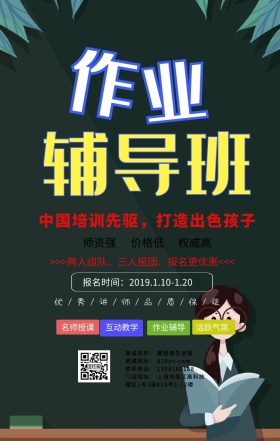 作业辅导班手机海报