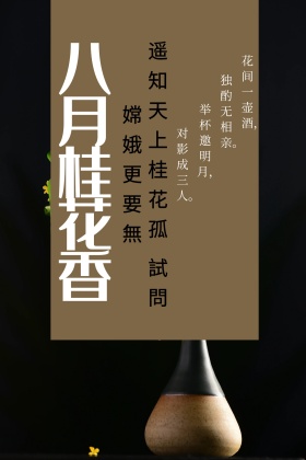 八月桂花香情感古诗心情寄语古风公众号配图