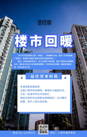 楼市回暖白色创意扁平手机海报