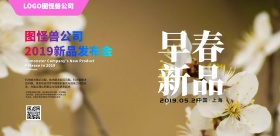 公司早春新品发布会大气时尚背景海报