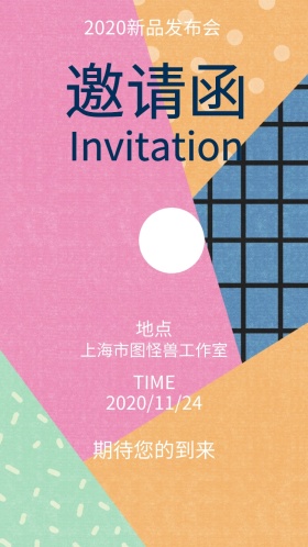 新品发布会电子邀请函