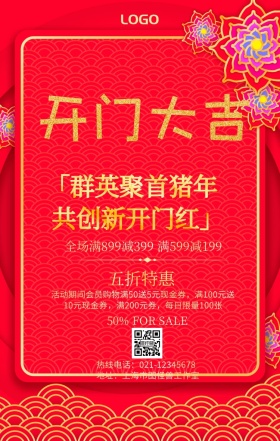 开门大吉促销活动手机海报