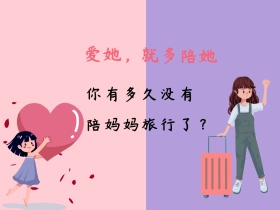 陪妈妈旅行母亲节简约撞色公众号配图