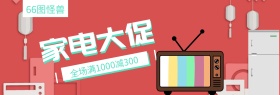 家电大促聚划算特惠banner图片