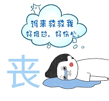 心情不好简约卡通大哭伤心朋友圈封面