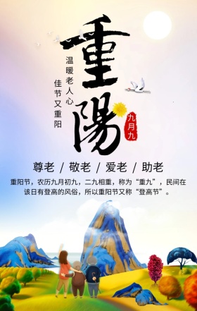 九九重阳节敬老爱老简约清新手机海报