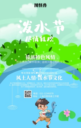 小清新4.13泼水节海报