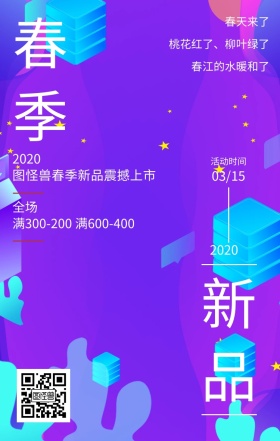 春季上新春季促销炫酷渐变风手机海报