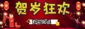 新春贺岁狂欢红色淘宝首页海报banner
