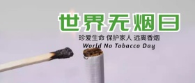 禁烟