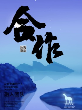 企业文化海报展板狼群合作