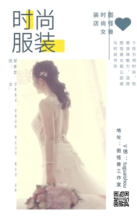 时尚 服装 健康首选： 图怪兽时尚女装店 地址：图怪兽工作室 V信：tuguaishou 面料舒适、色彩温纯、端庄文艺、款式多、品种全... 个性引领时尚，性感演绎魅力，选择图怪兽女装让甜美与时尚共存 文艺女装微商女生女孩手机海报