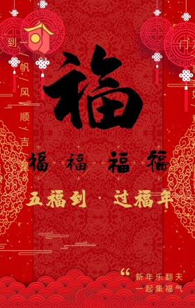 红色中国风灯笼五福到过福年宣传海报