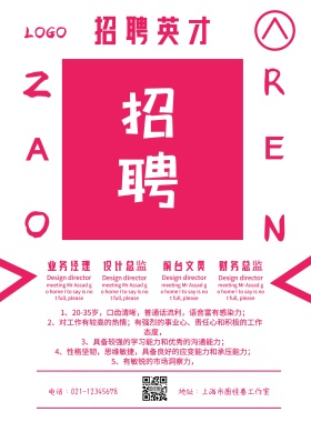 简约线条风白粉系招聘海报