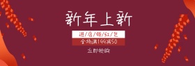 红色新年上新特惠banner图片