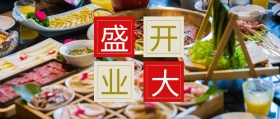 火锅店盛大开业红包文章封面图