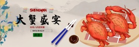 淘宝电商美食中国风大闸蟹全屏海报PSD模版
