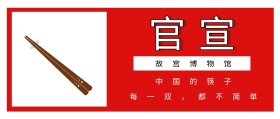 红色大气简约官宣故宫博物馆筷子公众号封面