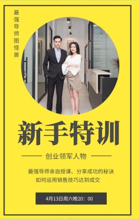 新手特训 创业领军人物 最强导师图怪兽 如何运用销售技巧达到成交 4月13日周六晚20：00 最强导师亲自授课、分享成功的秘诀 微商课程手机海报