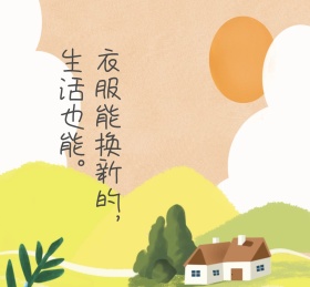 衣服能换新的生活也能简约条纹白色