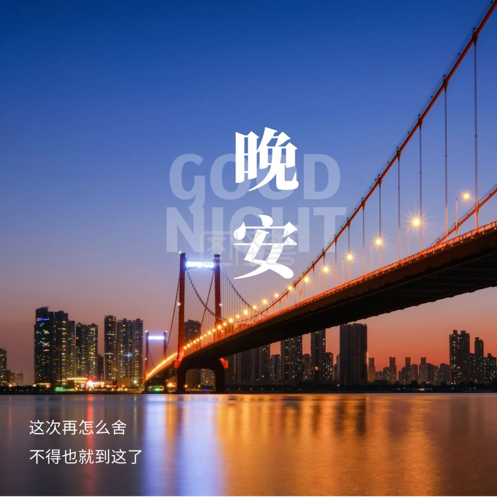 唯美大气-唯美大气风景晚安问候在线图片制作-图怪兽