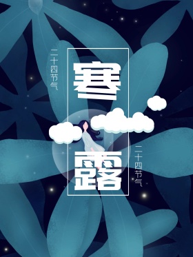 红包配图中国风寒露节气海报