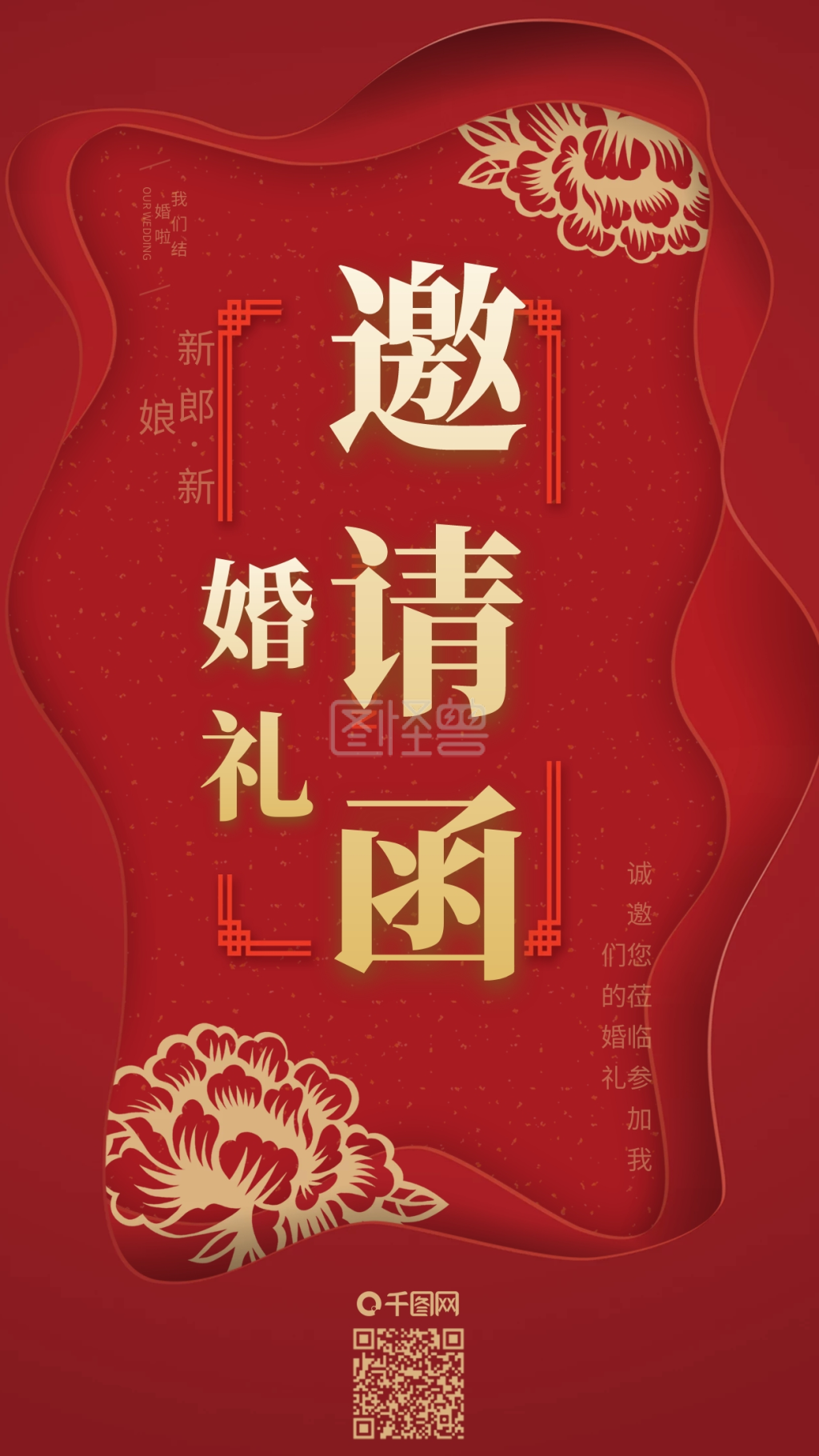 中式婚礼邀请函结婚请柬手机海报