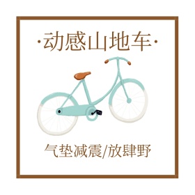 动感山地车时尚创意淘宝主图