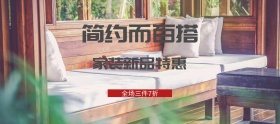 简约家居促销banner