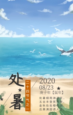 节气处暑