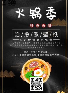 冬季火锅季限时促销宣传海报